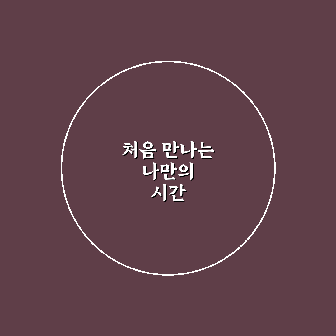 연애 말고 나! 혼자 있는 시간 즐기는 비법, 블로거의 솔직 후기
