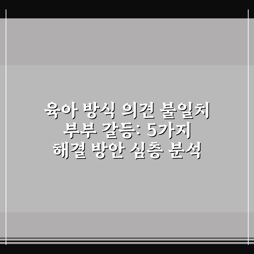 육아 방식 의견 불일치 부부 갈등: 5가지 해결 방안 심층 분석