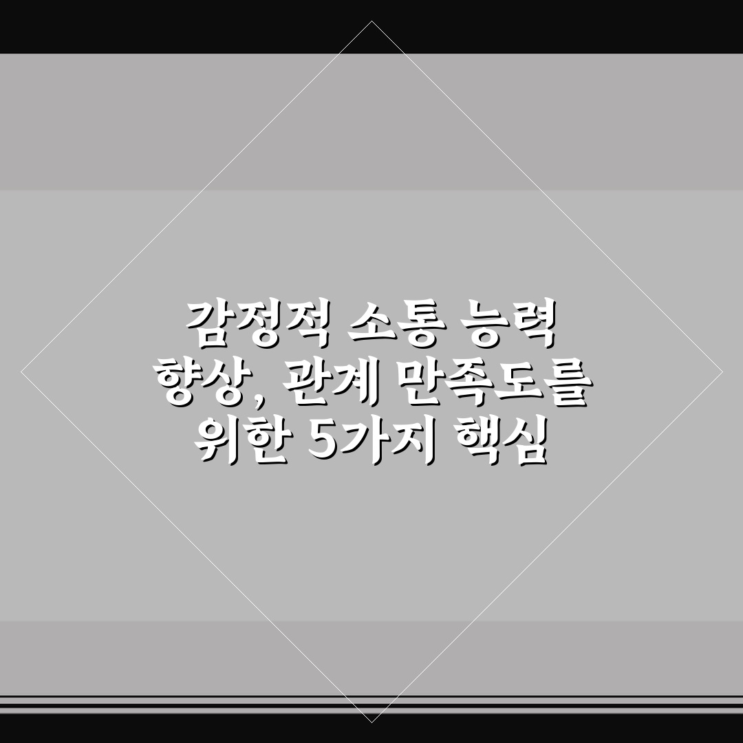 감정적 소통 능력 향상, 관계 만족도를 위한 5가지 핵심 가이드