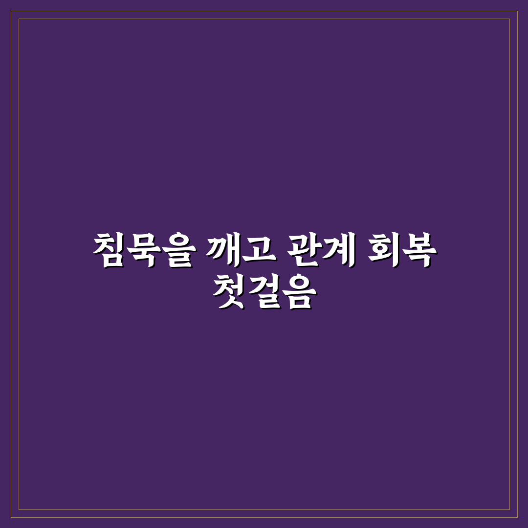 침묵 시위 대처법, 연인과의 갈등 해소 방안 솔직후기