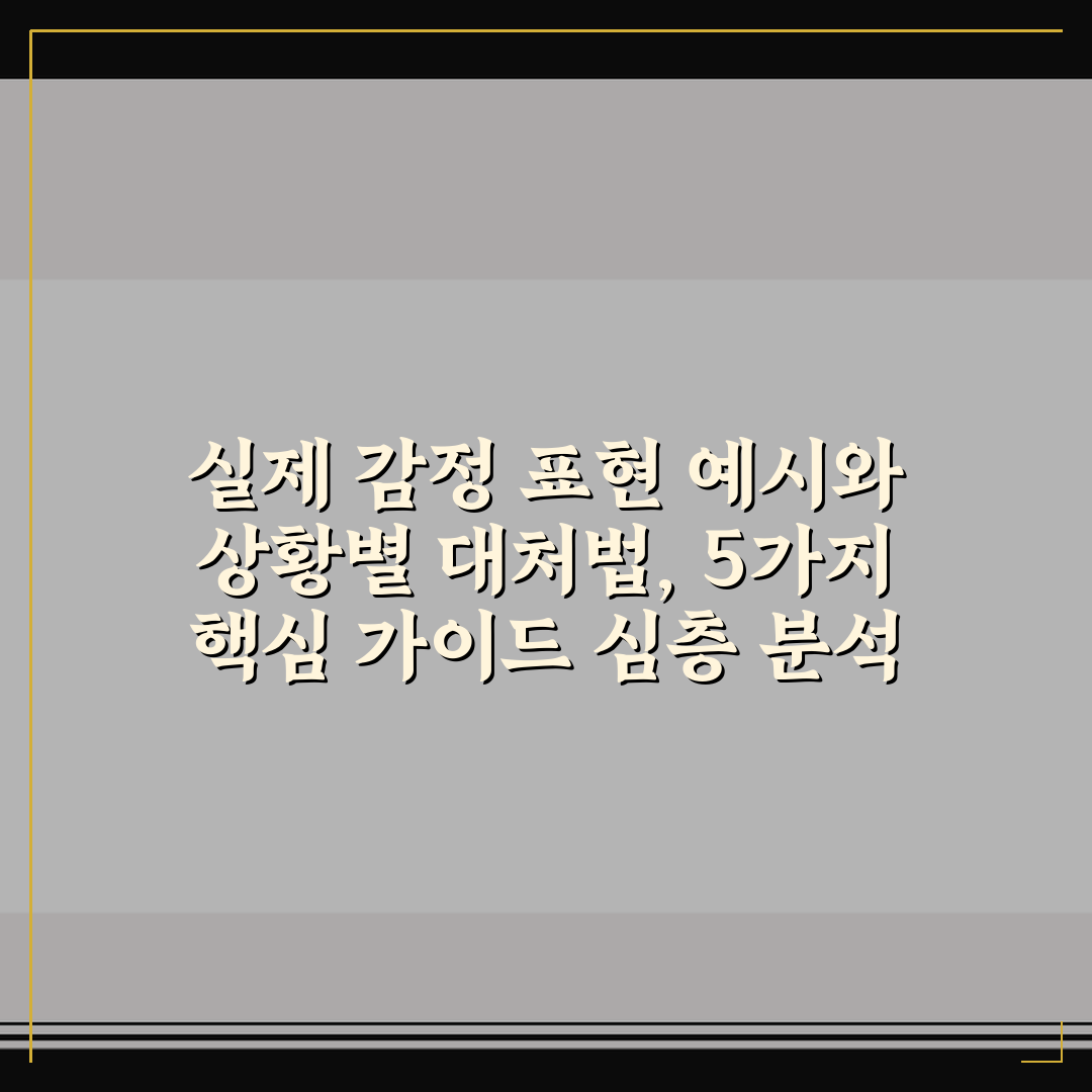 실제 감정 표현 예시와 상황별 대처법, 5가지 핵심 가이드 심층 분석