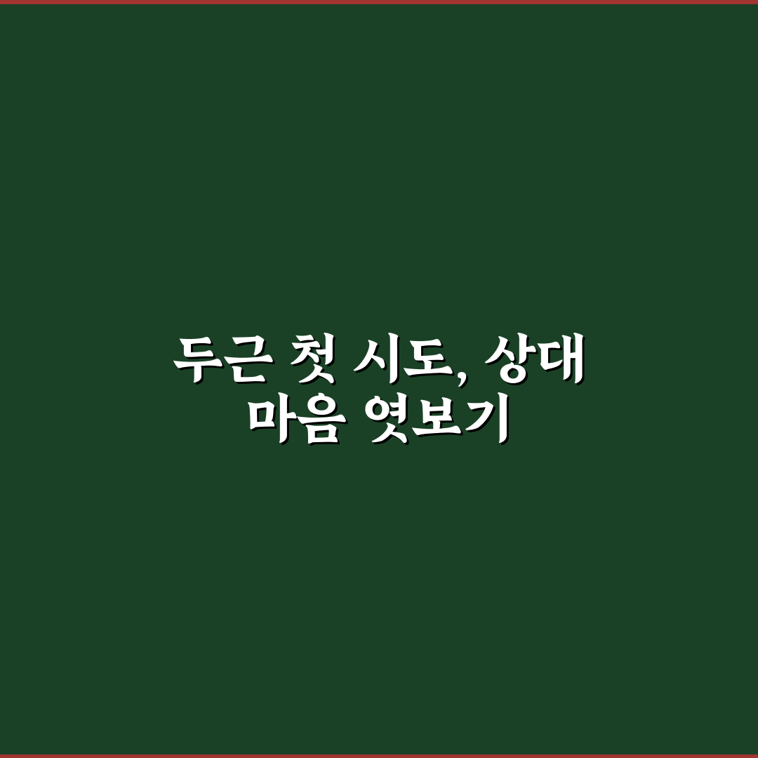 데이트 중 상대방 관심 확인, 놓치지 말아야 할 핵심 솔직후기