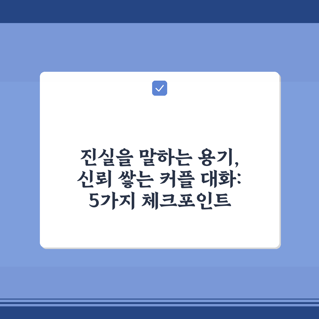 진실을 말하는 용기, 신뢰 쌓는 커플 대화: 5가지 체크포인트