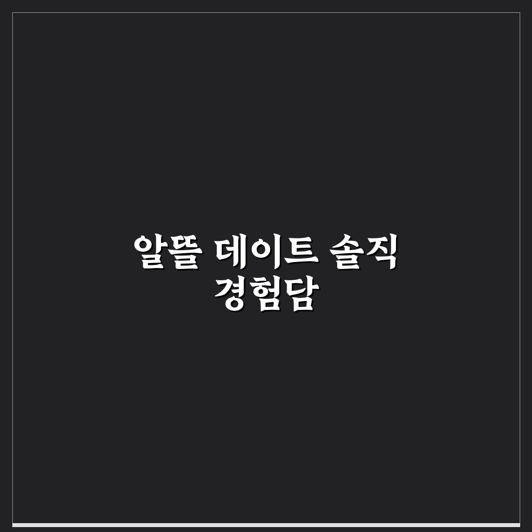 데이트 비용 절약, 알뜰하게 즐기는 꿀팁 직접 써본 후기