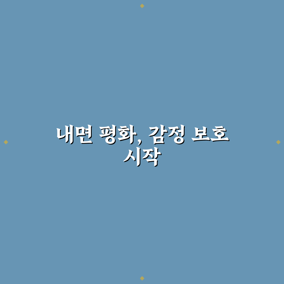감정적 경계 설정 표현법으로 자신을 보호하기 솔직후기