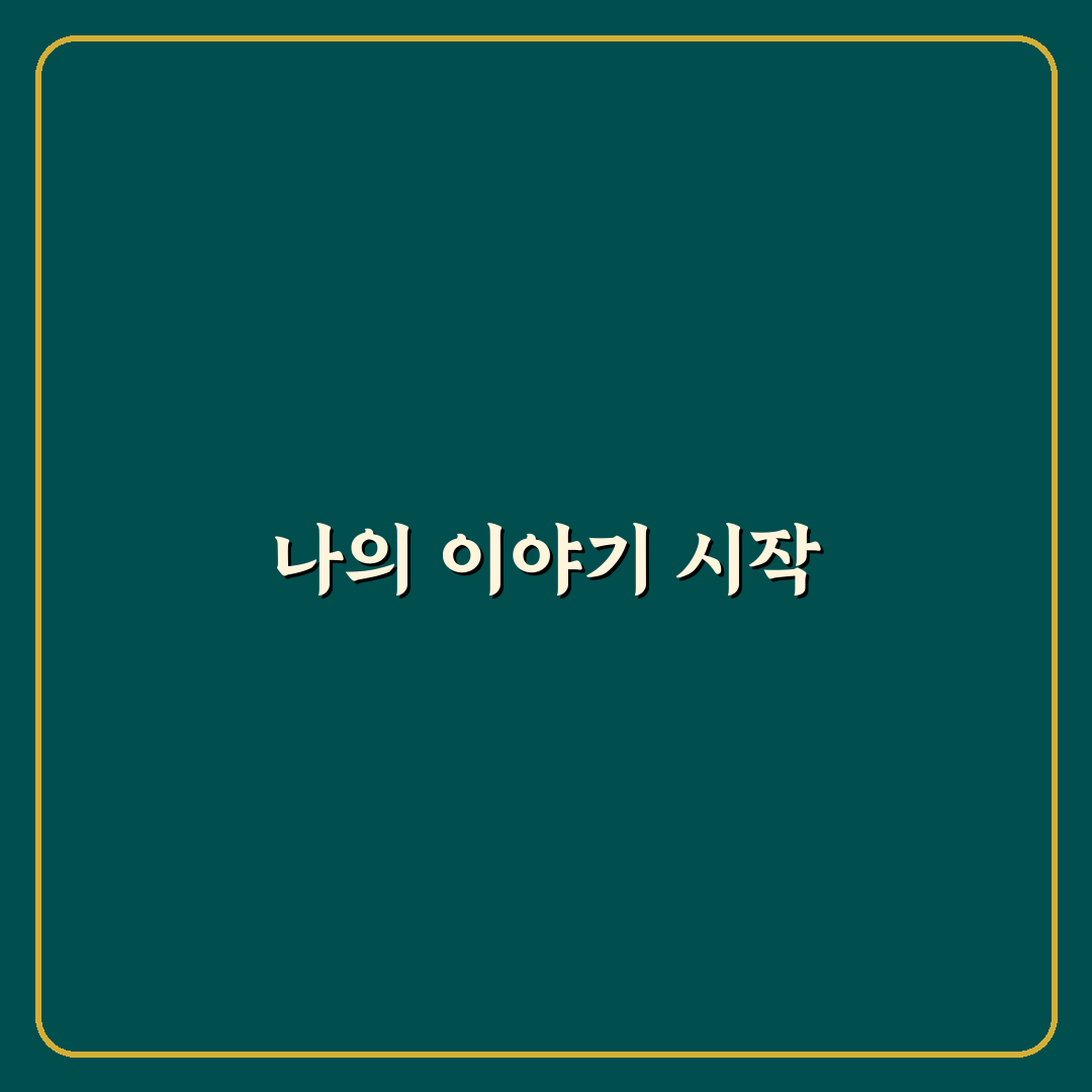 나 전달법 대화 스킬과 효과적인 감정 표현, 솔직후기로 본 변화