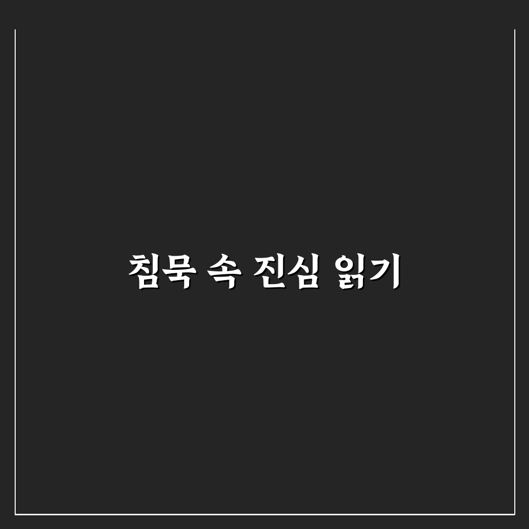 파트너 침묵의 의미와 현명하게 해석하는 법 꿀팁 공유