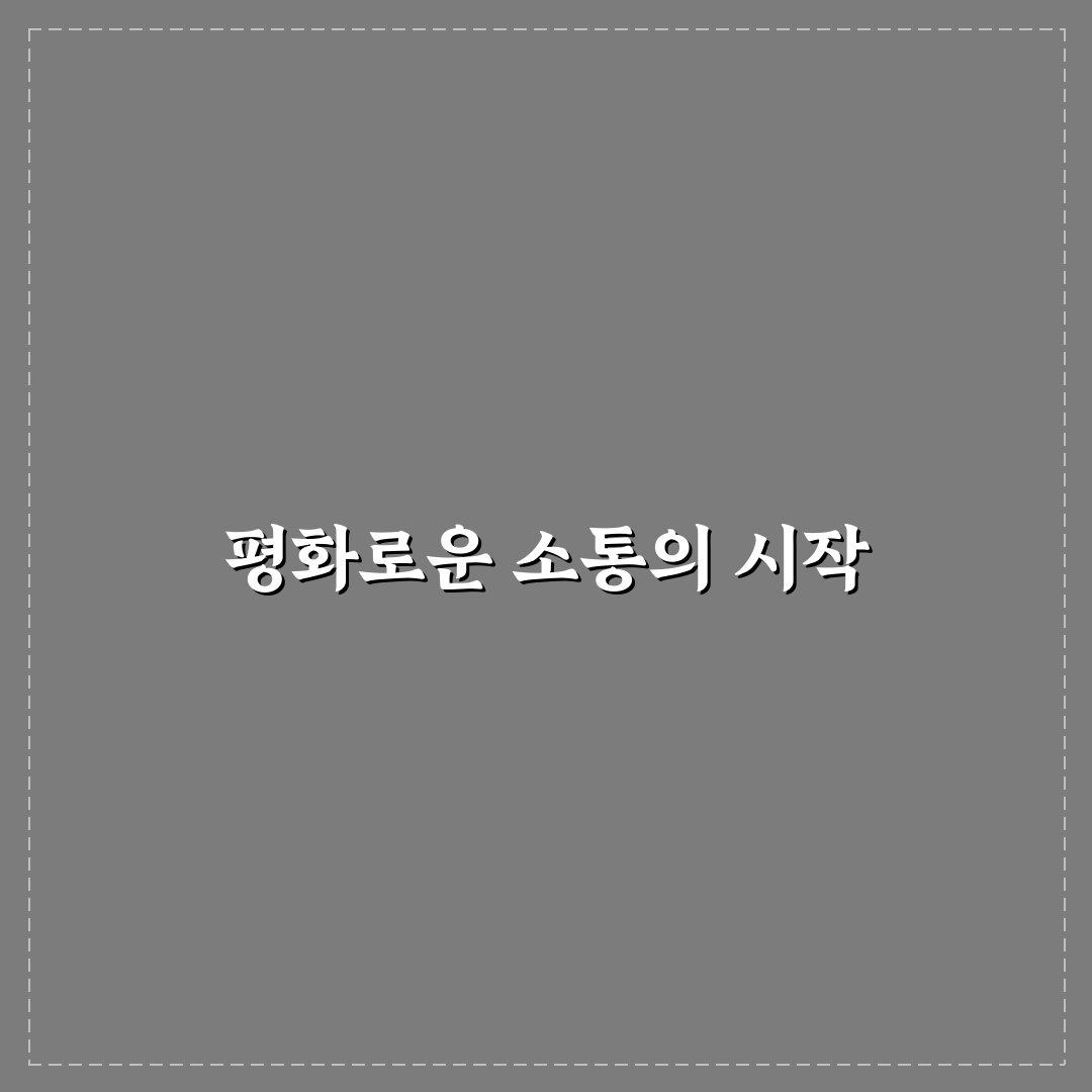 비폭력 대화법으로 커플 관계 평화롭게 유지하는 꿀팁 공유