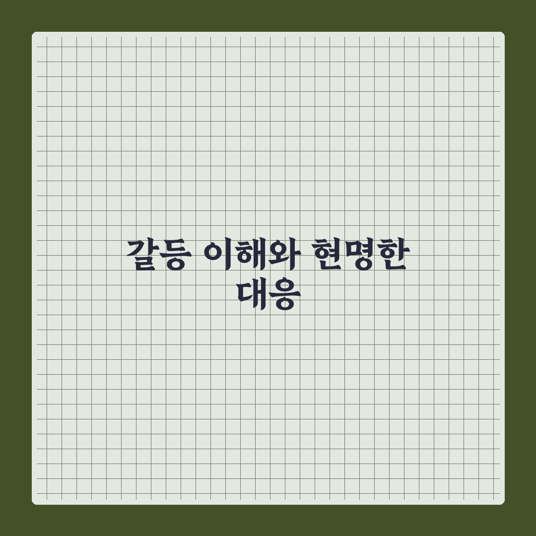 갈등 대처 능력 키우기 꿀팁과 현명하게 문제 해결하기
