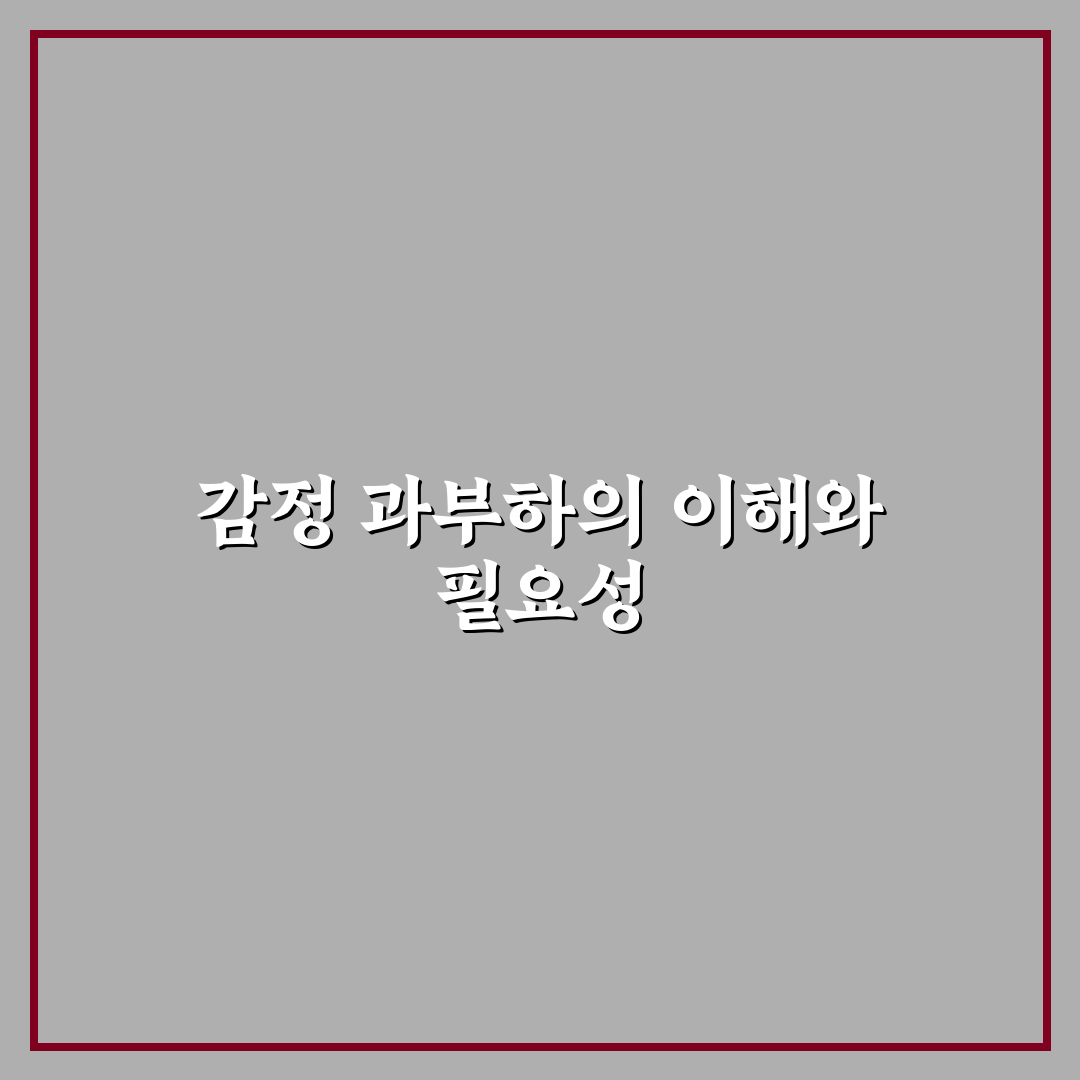 감정 과부하 관리와 스트레스 줄이는 노하우 추천