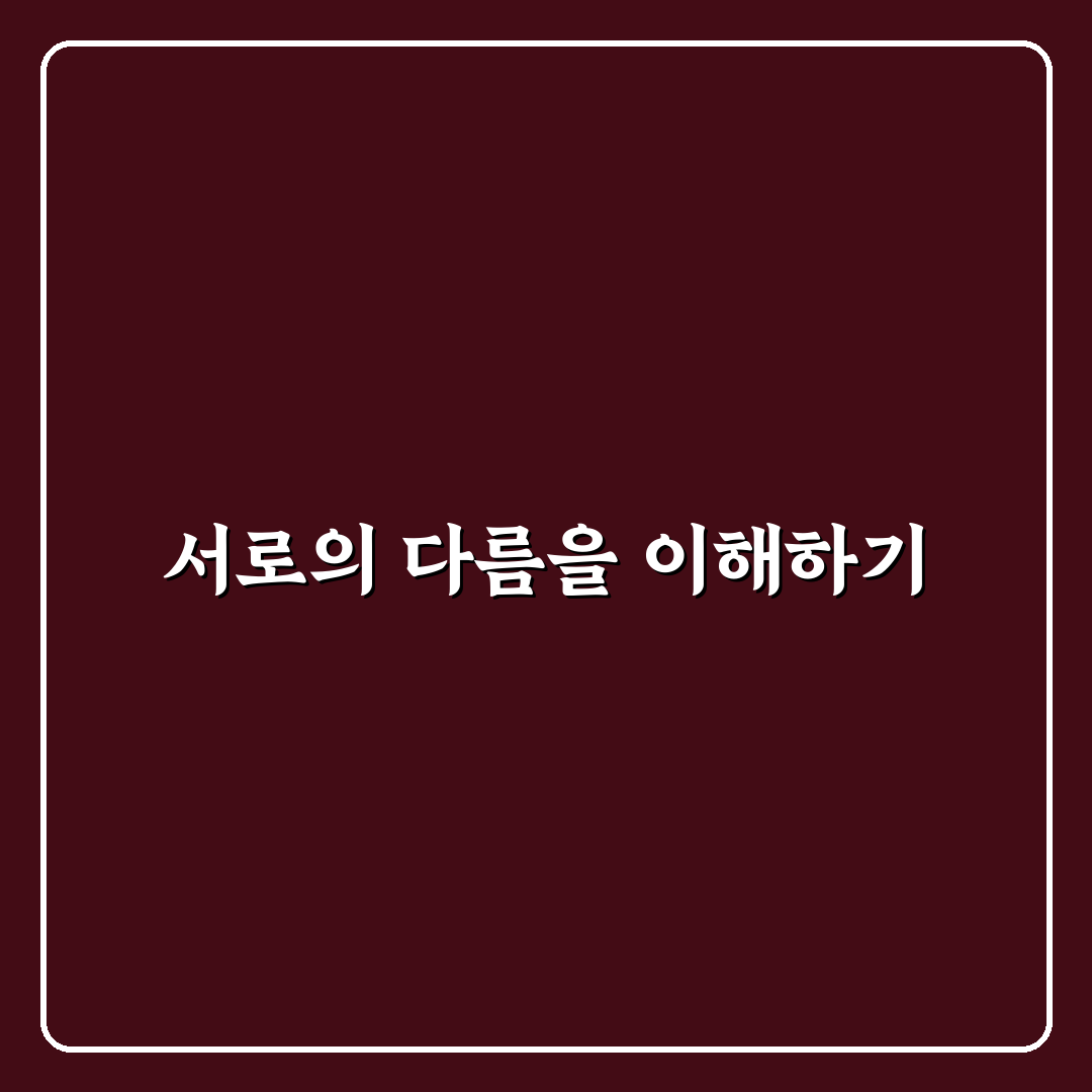 미래 계획 불일치 갈등 현명하게 해소하기 꿀팁 정리