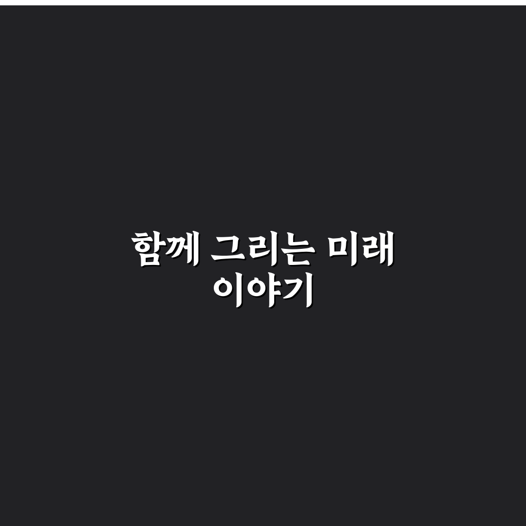 연인과 함께 미래 계획 세우는 현실적 대화 꿀팁 공유