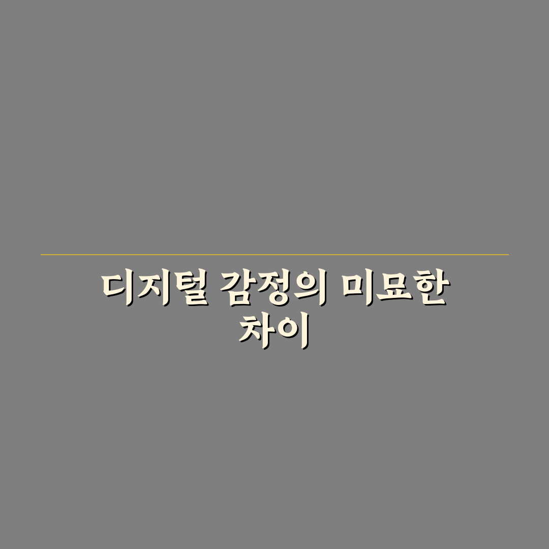 디지털 소통 감정 뉘앙스 이해와 오해 줄이는 방법 정리