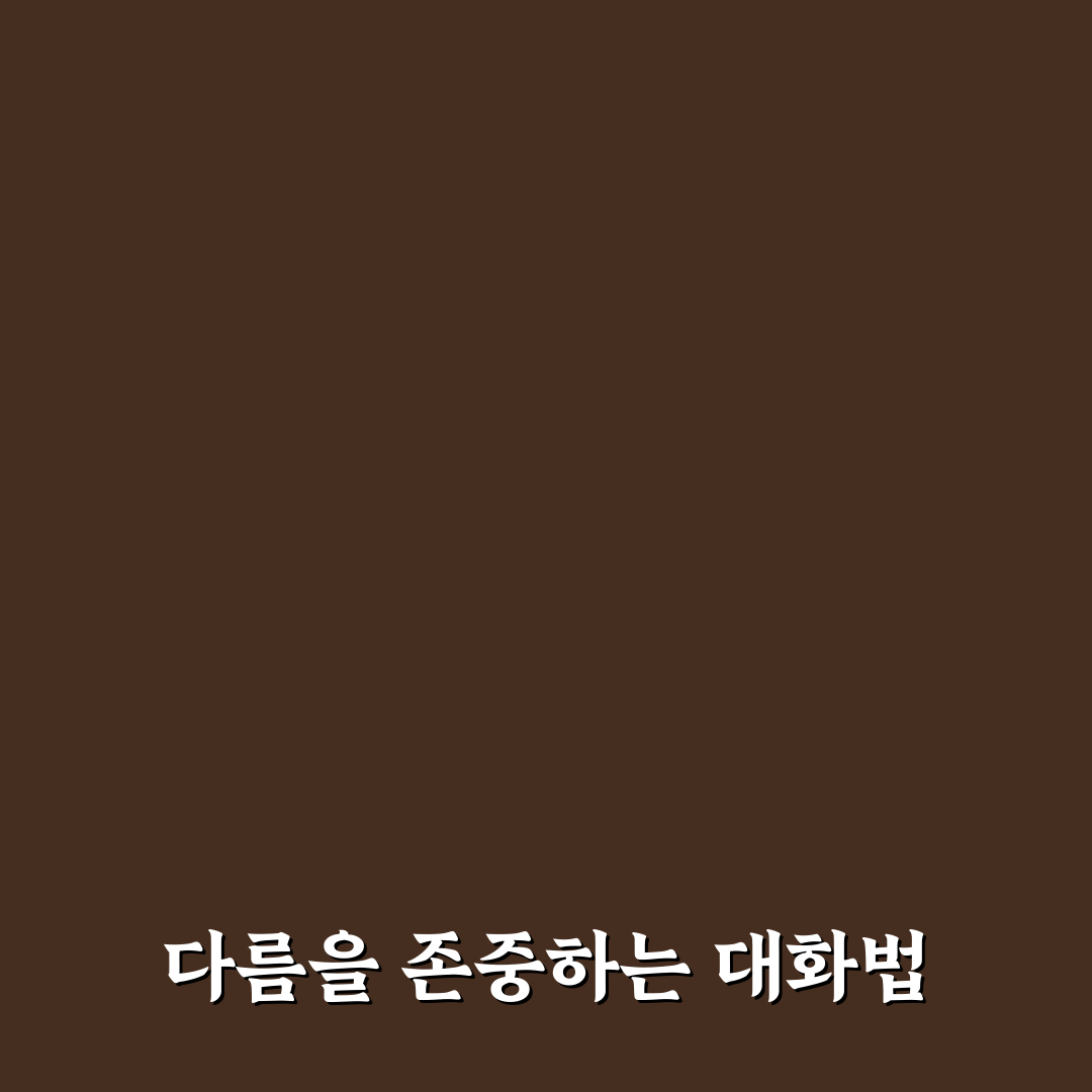 서로의 가치관 이해와 깊은 관계 만드는 대화 꿀팁 공유