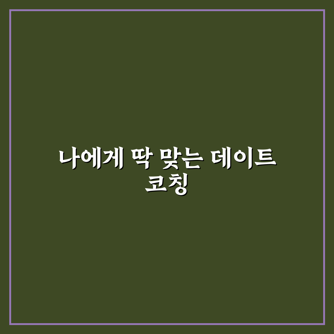개인 맞춤형 데이트 코칭 실제 후기와 효과와 꿀팁 공유
