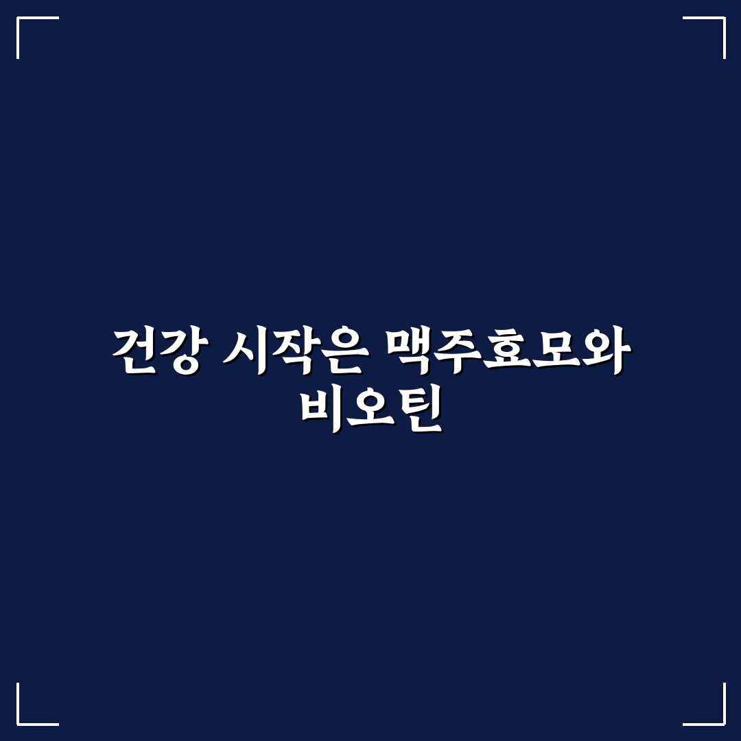 더블랙 맥주효모 비오틴 사용 후기, 직접 써보니 변화가 궁금해졌어요