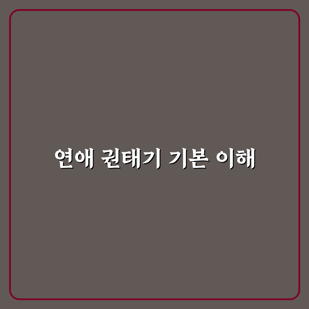 우리 연애 권태기 놓치지 말아야 할 신호들 정리와 꿀팁