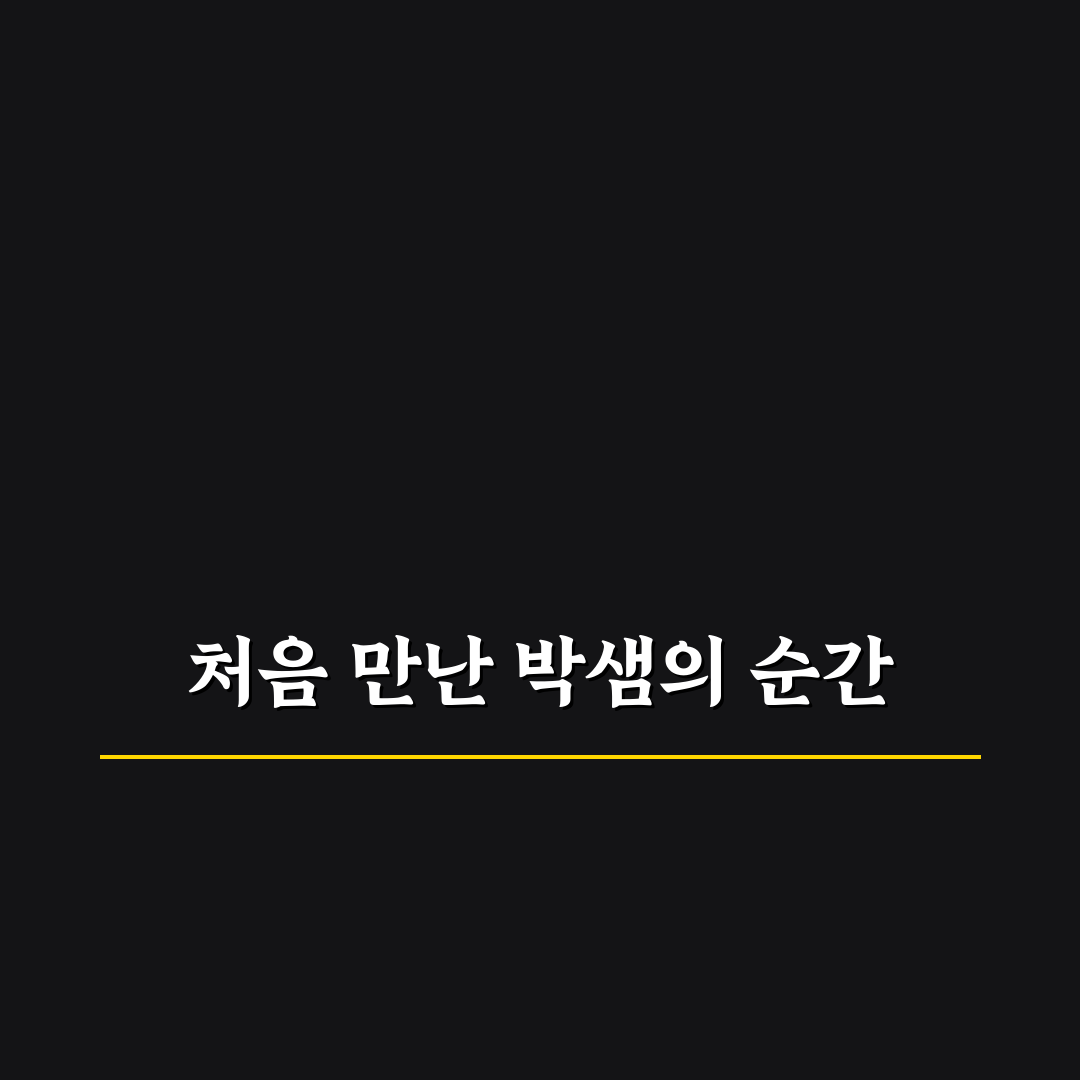 박샘이나 방문 후기, 직접 가보니 알게 된 점