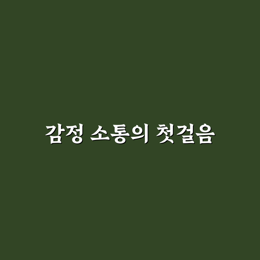 감정 표현이 서툴 때 효과적인 소통 전략 추천 꿀팁