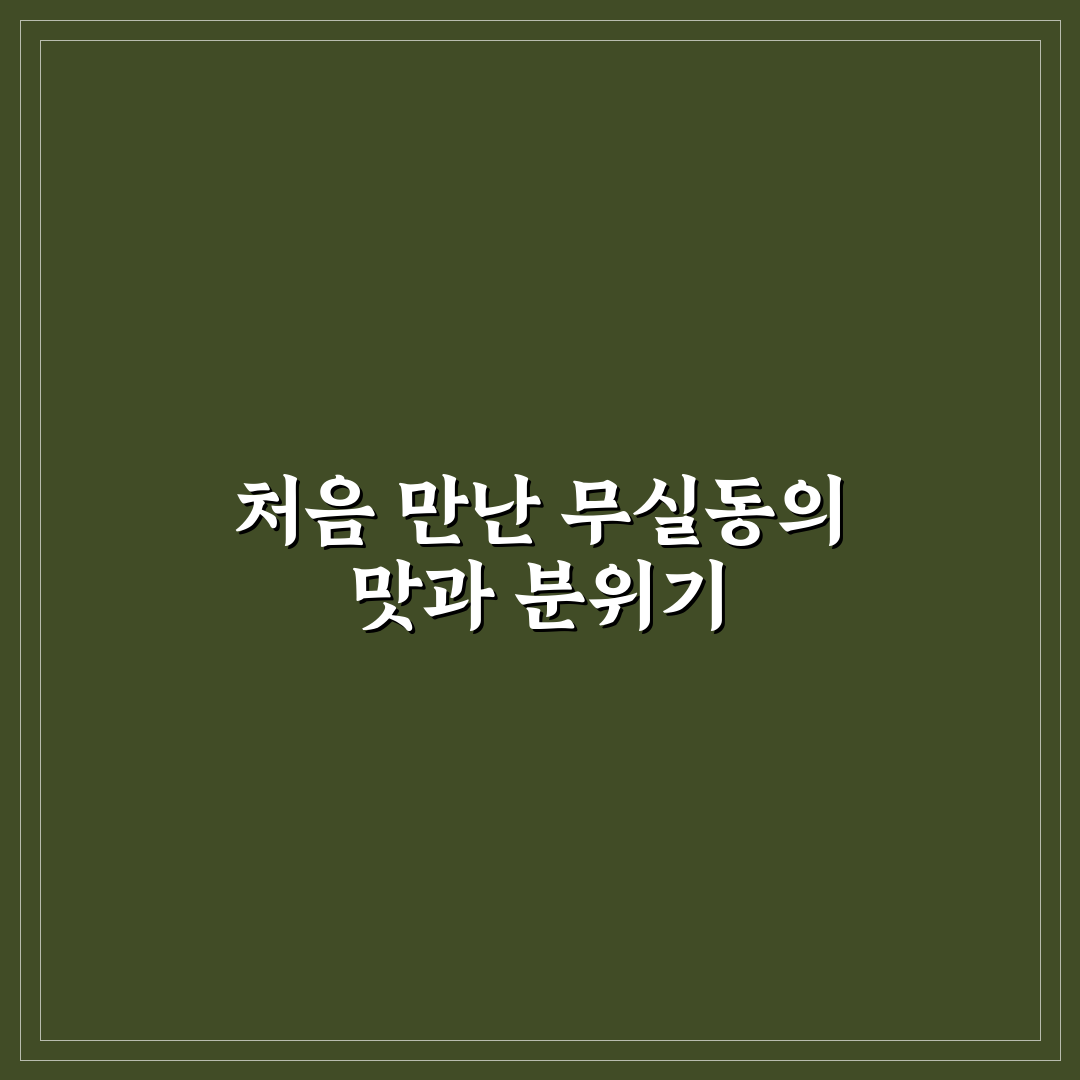 원주 무실동 이자카야 방문 후기, 메뉴와 분위기 솔직히 적어봄