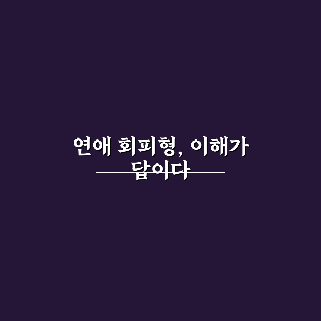 연애 회피형 특징 파악하고 현명하게 대처하는 꿀팁 공유