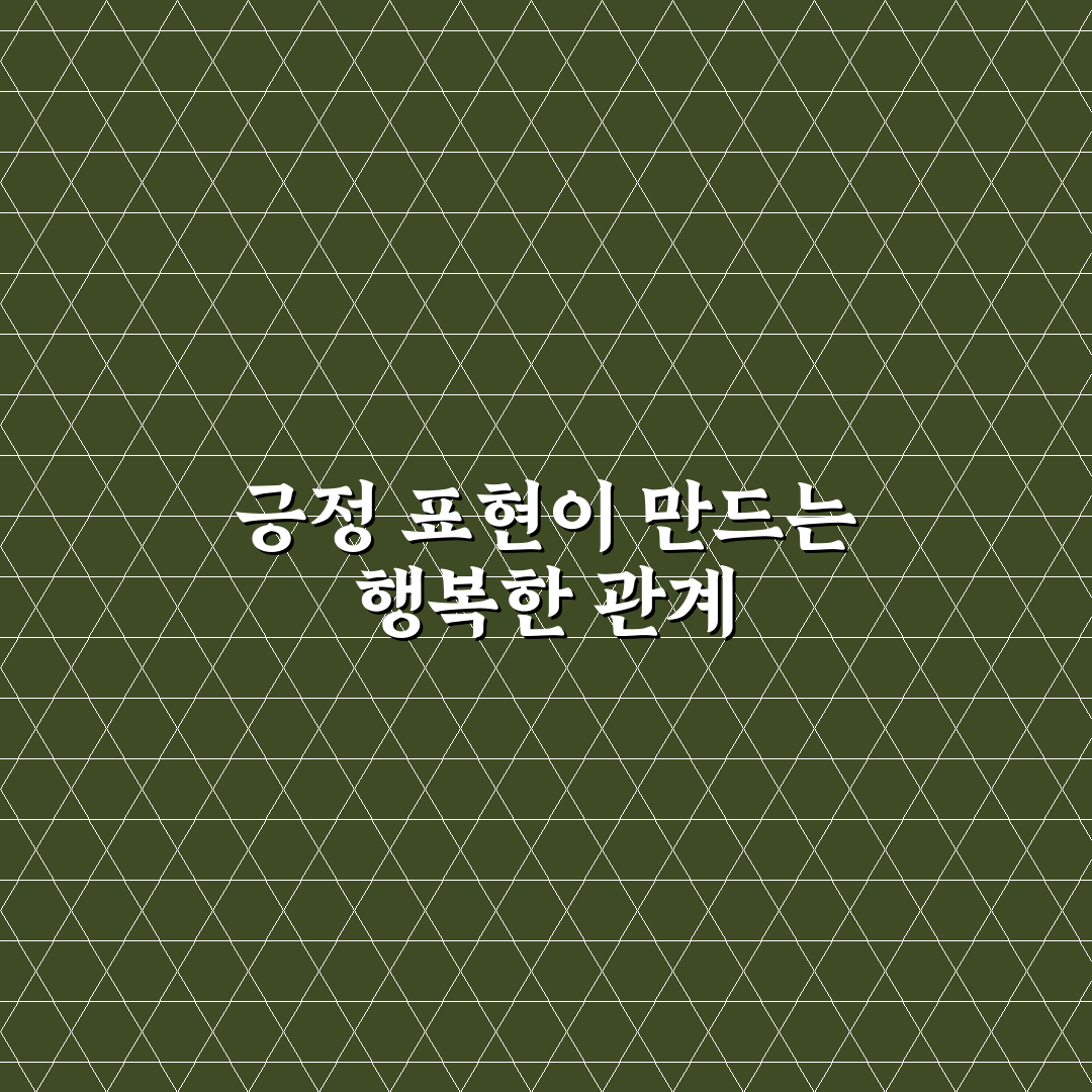 긍정적인 감정 표현 늘려 행복한 관계 만들기 꿀팁 공유