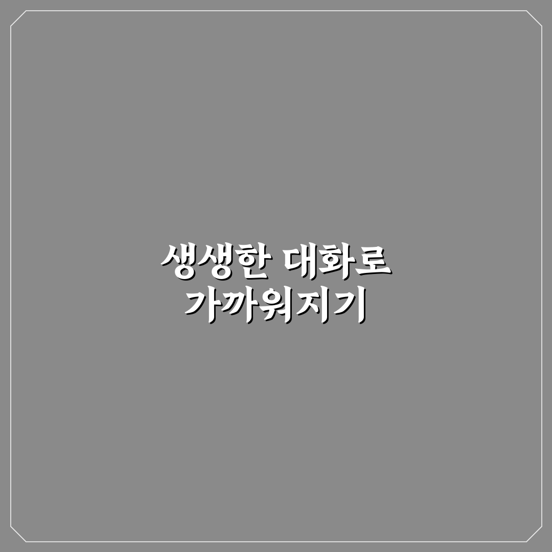 지루한 대화 피하기와 흥미로운 커플 대화 팁 추천