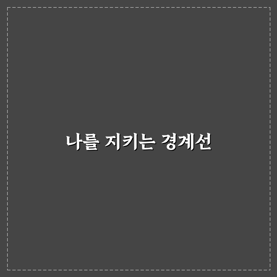 건강한 연애를 위한 필수 경계 설정 대화법 꿀팁 정리