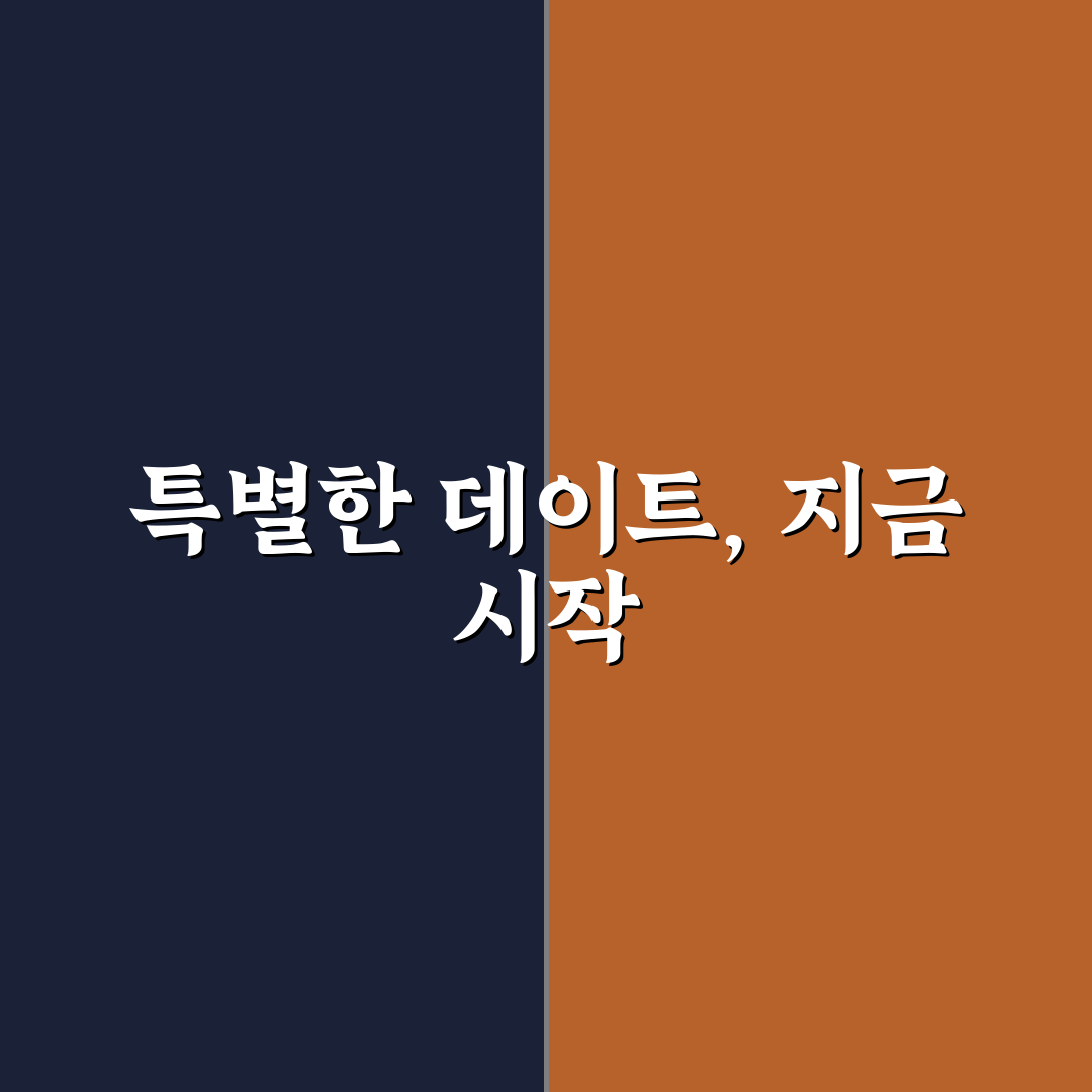 평범함은 거부 창의적인 데이트 미션 추천과 꿀팁 공유
