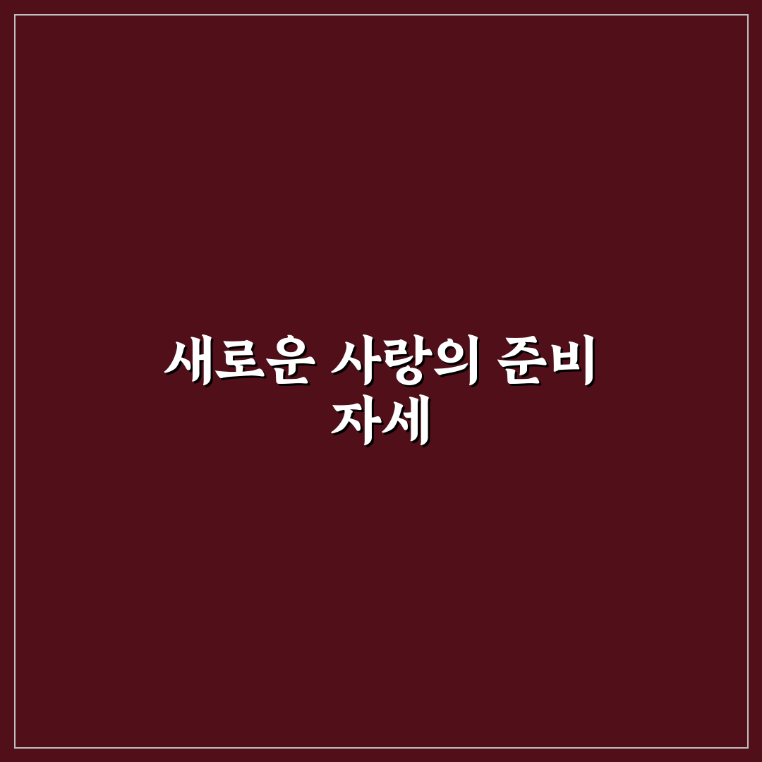 연애 다시 시작할 용기와 두려움 없이 나아가기 방법 정리