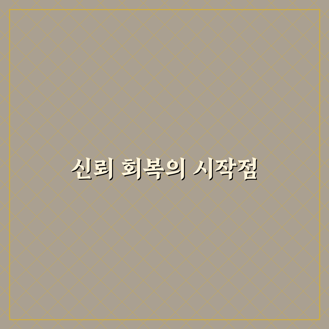 갈등 후 신뢰 재구축과 관계 회복의 핵심 전략 정리