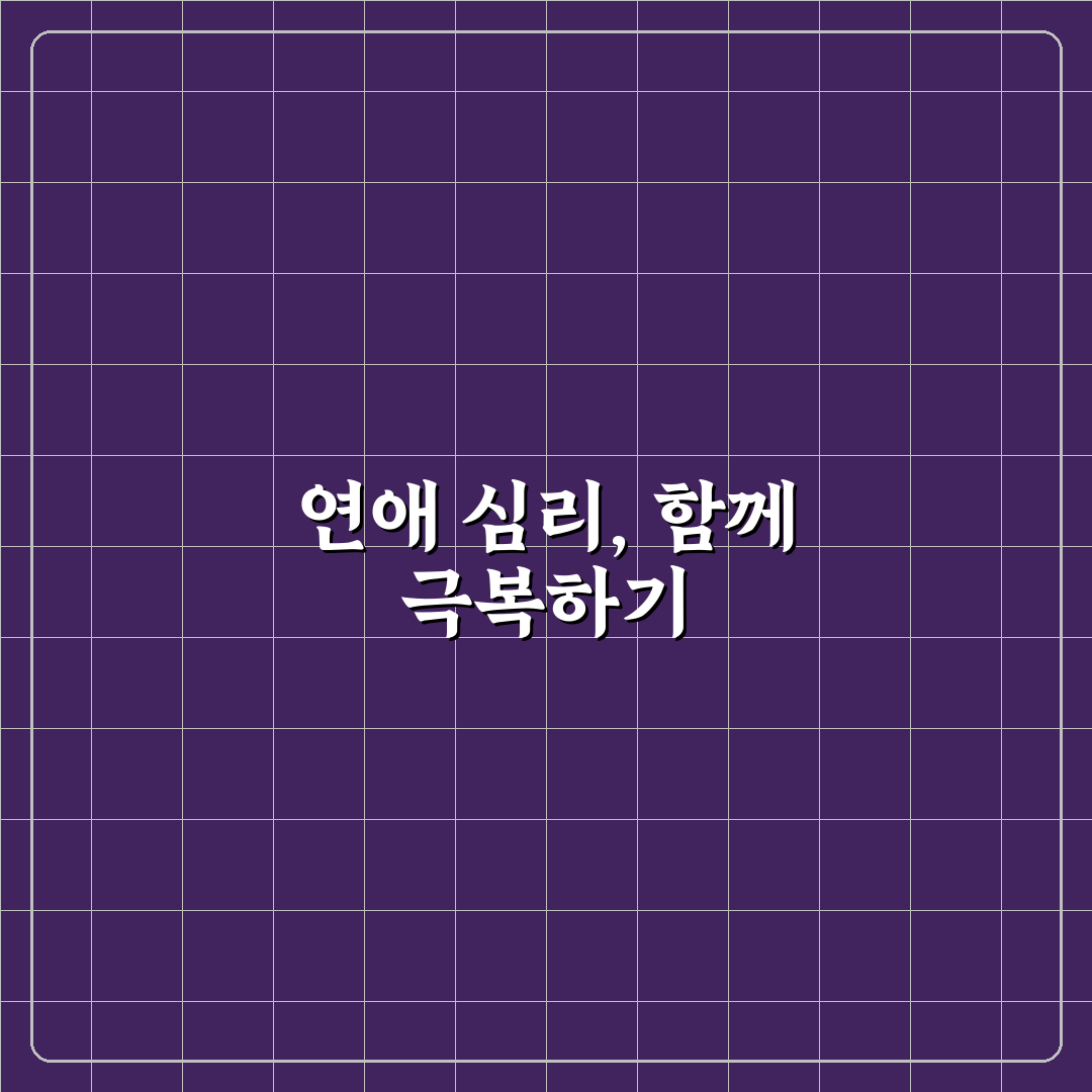 연애 중 발생하는 심리 문제 극복하는 기술과 꿀팁 정리