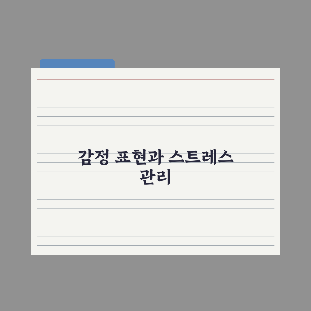 감정 표현과 스트레스 해소 방법과 마음의 평화 찾기 꿀팁