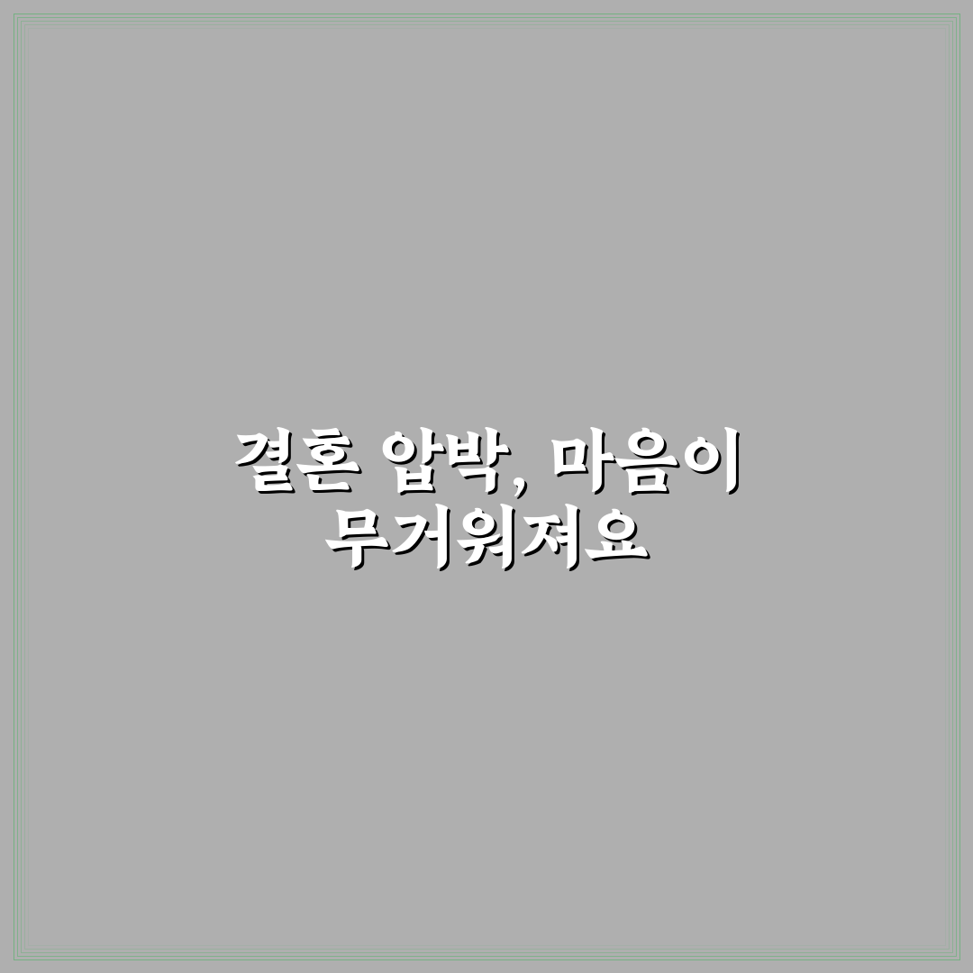 결혼 압박에서 벗어나 현명하게 대처하는 꿀팁 정리
