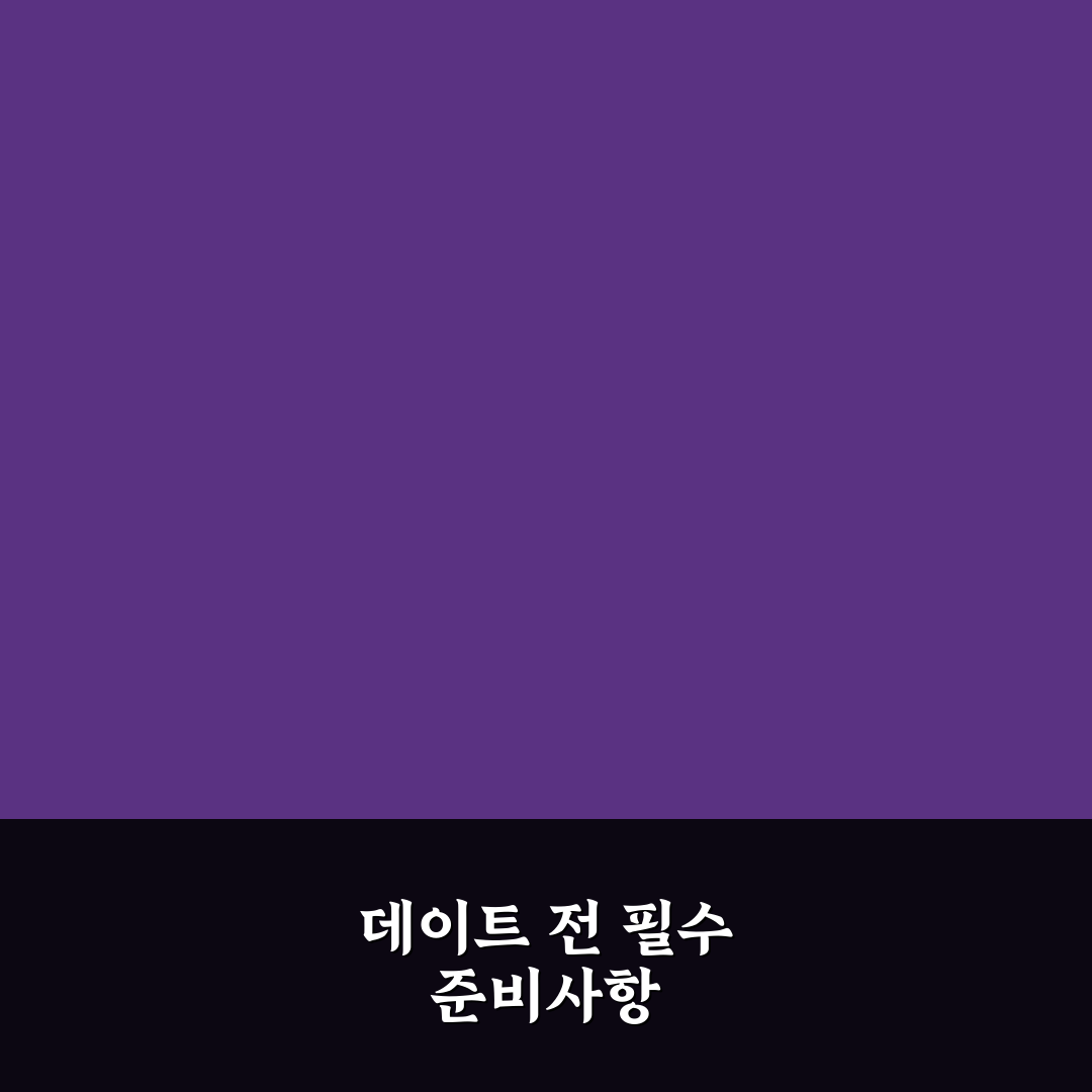 데이트 전 체크리스트 완벽한 준비를 위한 꿀팁 알려드려요