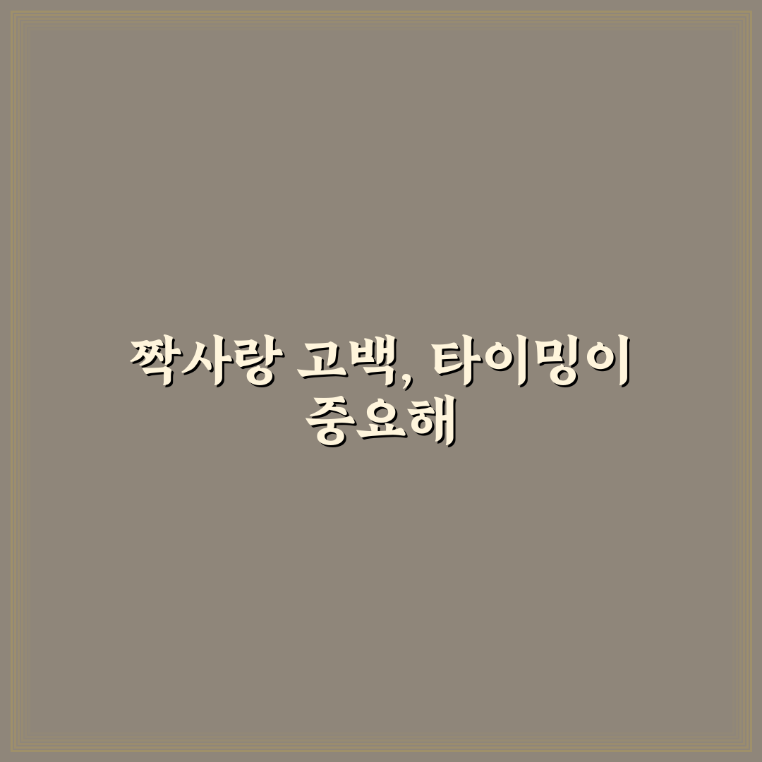 짝사랑 성공을 위한 고백 타이밍 완벽 분석과 꿀팁 공유