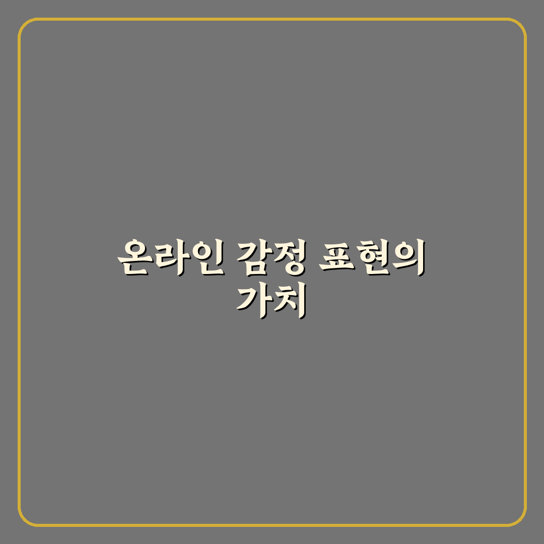 2026년 온라인 커뮤니티 감정 표현의 장단점 정리와 꿀팁