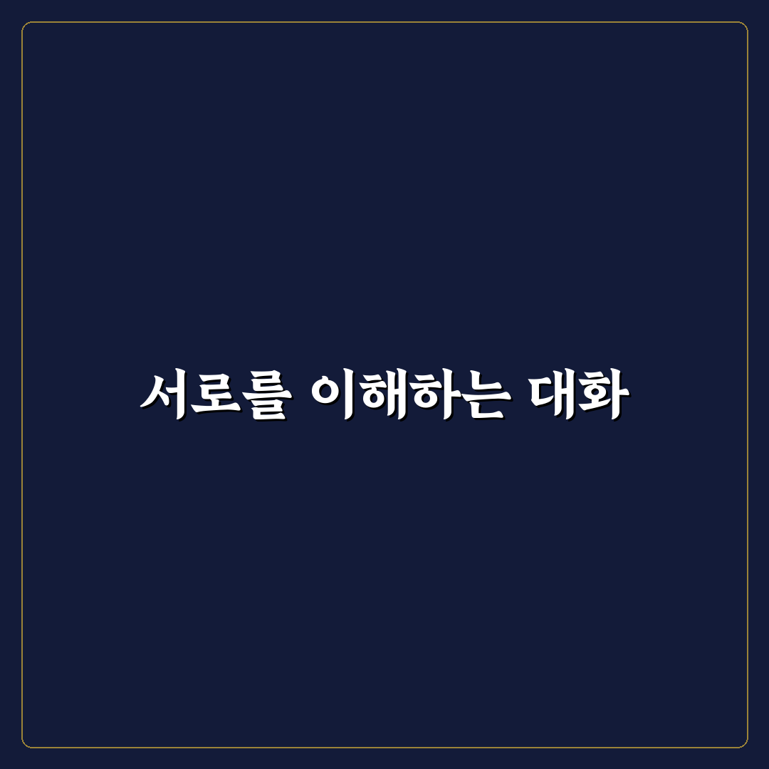 효과적인 커플 소통 전략과 싸움 줄이는 기술 꿀팁 공유