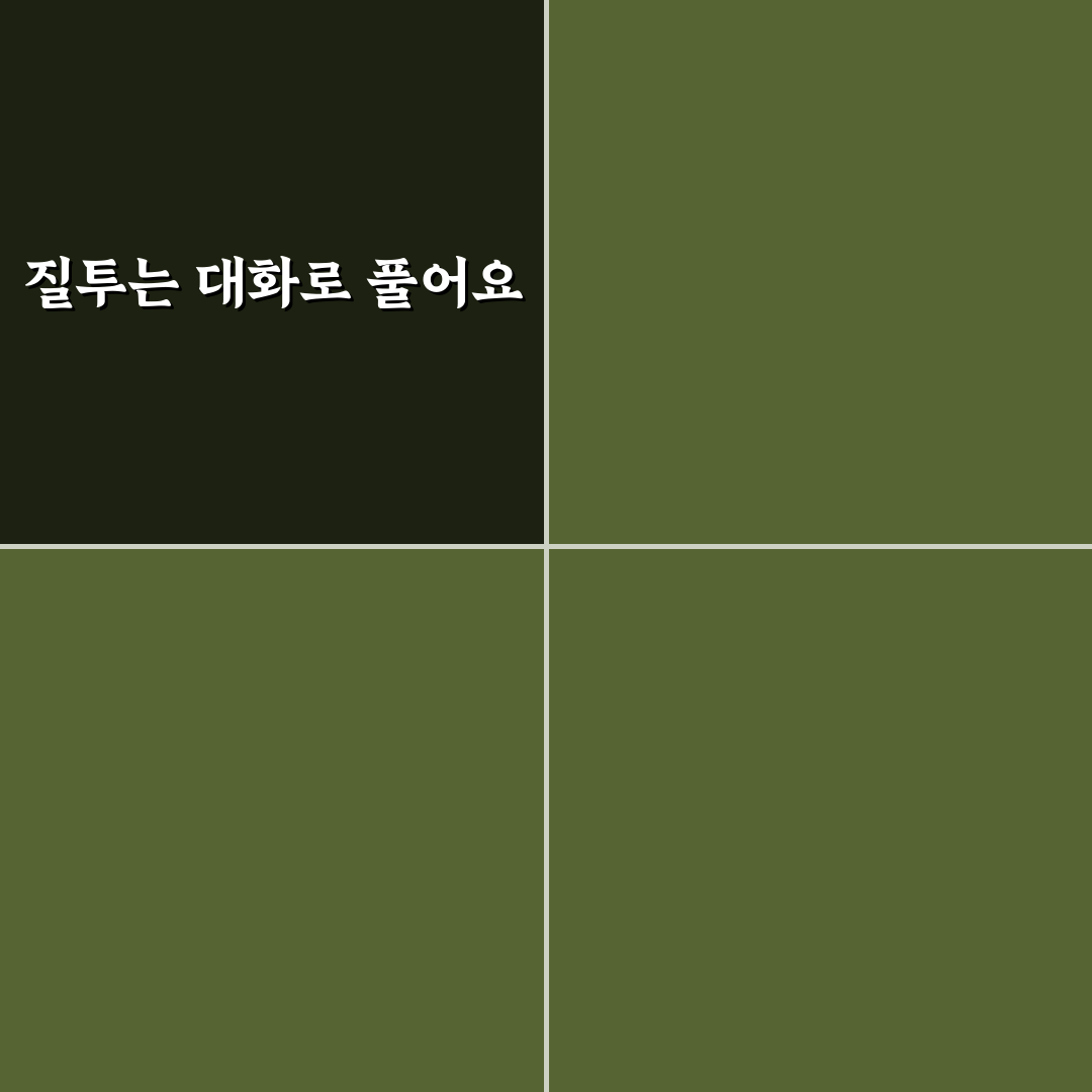 질투심 현명하게 관리하는 커플 대화 전략 추천과 꿀팁