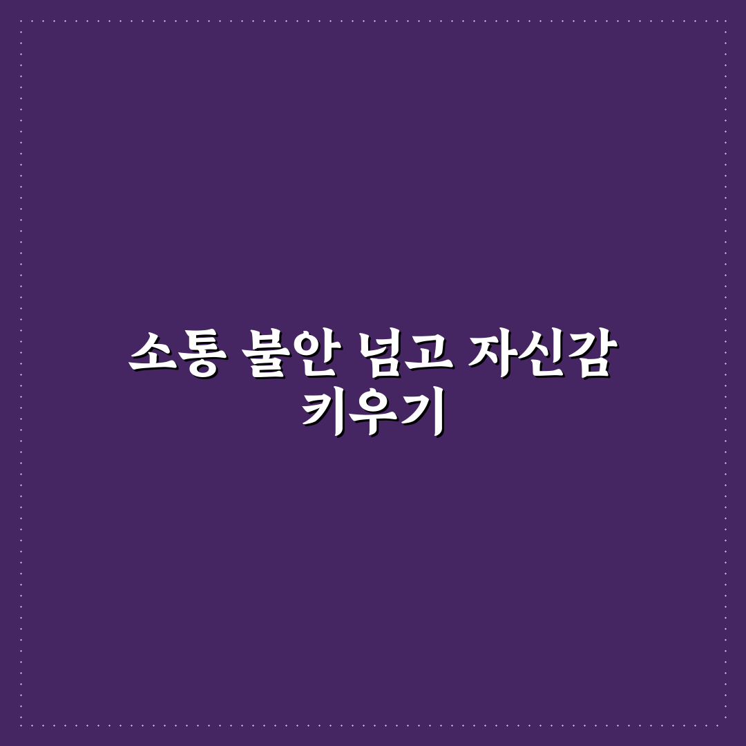 소통 불안감 극복과 자신감 있는 대화 시작 꿀팁 공유