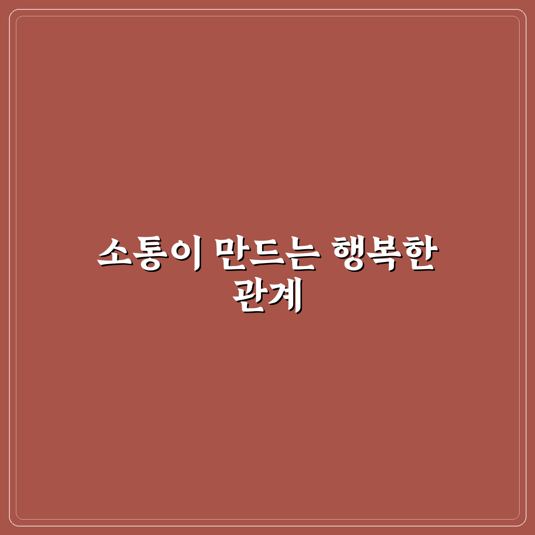 커플 대화 스킬 높여 관계 만족도 상승 꿀팁 알려드려요