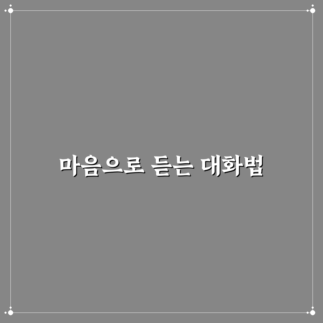 연인과 경청하는 대화 팁 서로를 이해하는 비법 알려드려요