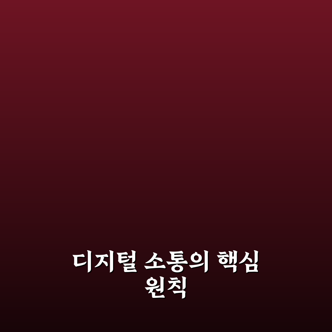디지털 시대 커플 메시징 에티켓 현명한 소통 꿀팁 정리