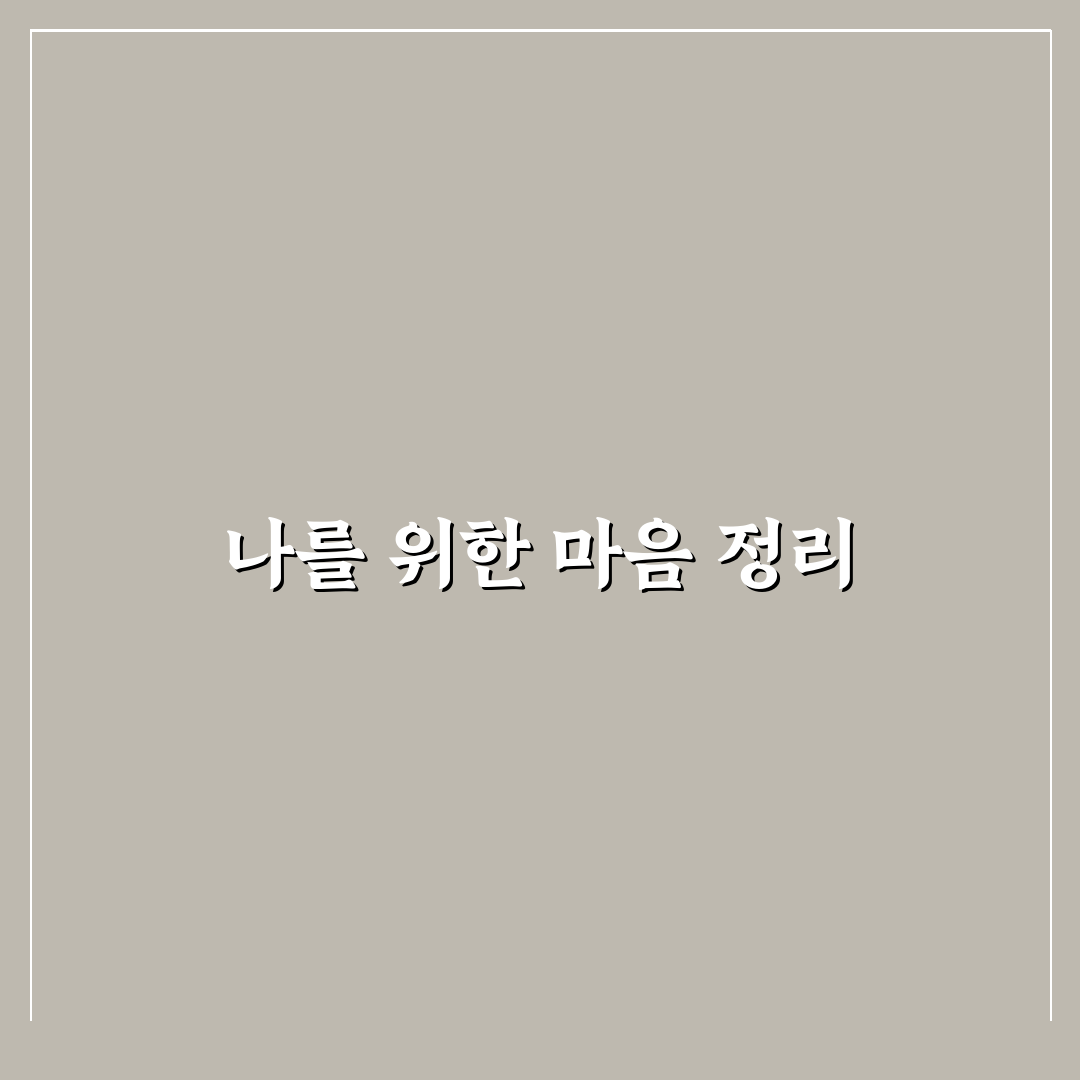 힘든 짝사랑 포기 후 나를 위한 마음 정리 팁