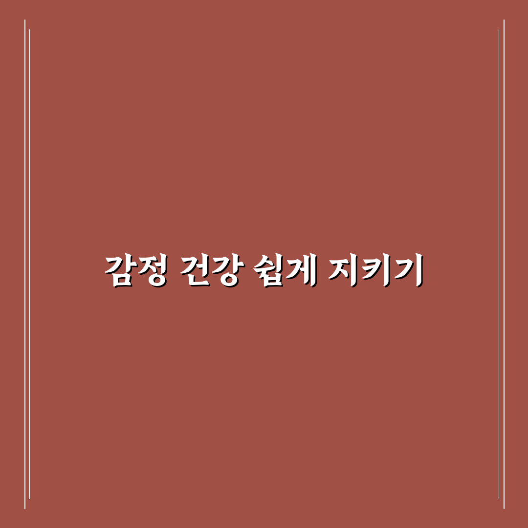 감정 건강하게 처리하는 방법과 스트레스 없는 삶 만들기 꿀팁