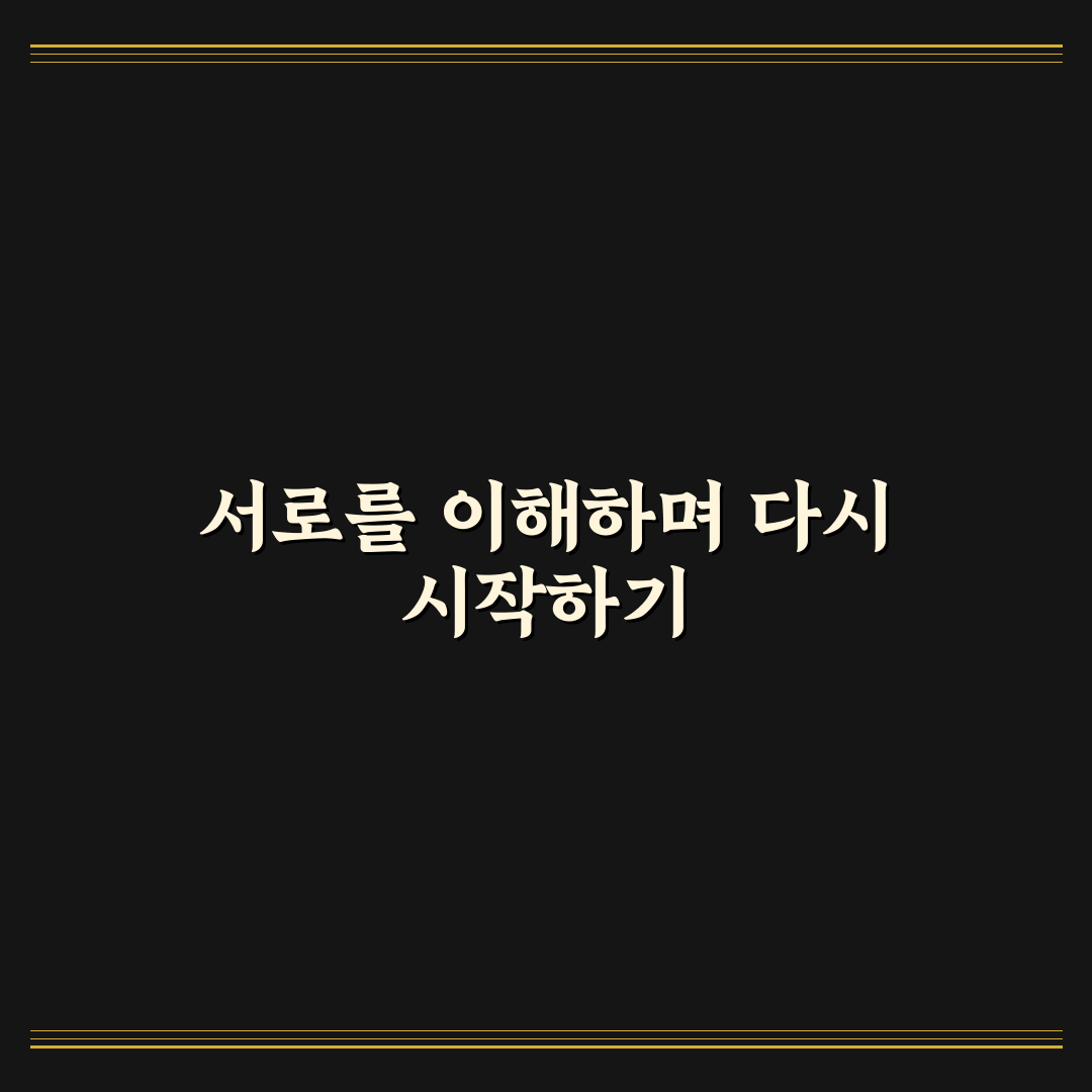무너진 신뢰 회복 방법과 연인에게 다시 믿음 주기 꿀팁