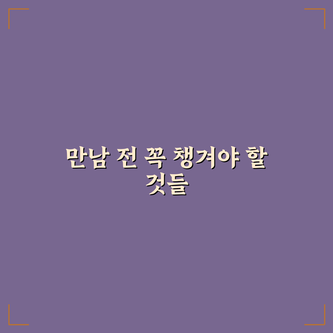 연애 초보 데이트 가이드 완벽한 만남 준비 꿀팁 알려드려요