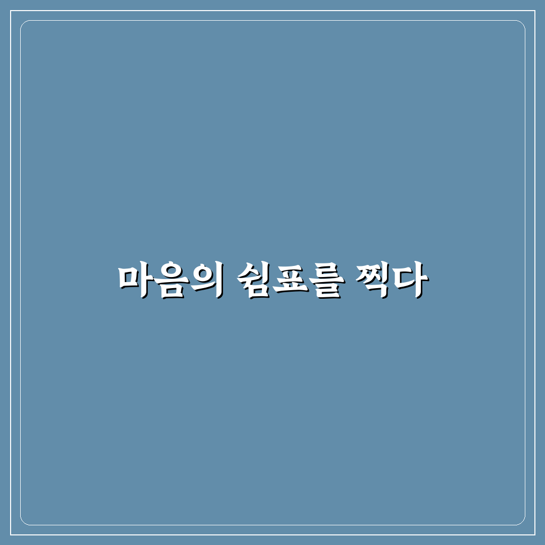 자기 위로 감정 표현 방법과 나를 위한 따뜻한 시간 꿀팁