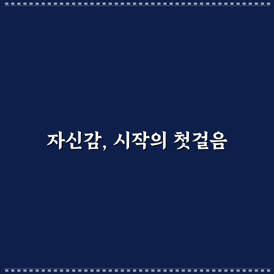 연애 경험 없어도 괜찮아 자신감 있게 시작하는 꿀팁