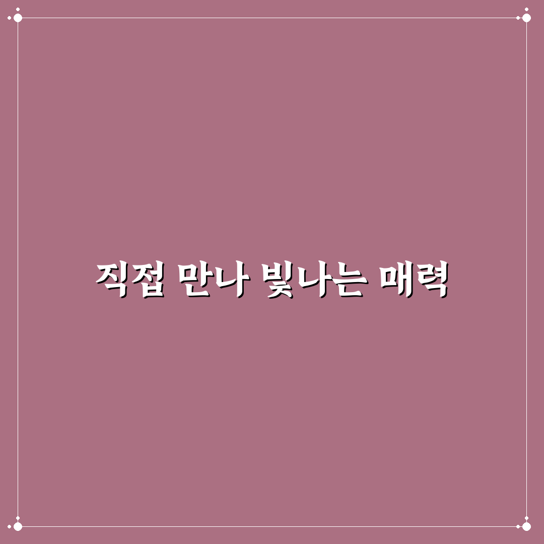 앱 없이 매력 발산 오프라인 데이트 시작 꿀팁 알려드려요